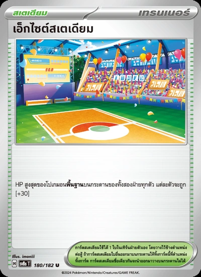 เอ็กไซต์สเตเดียม