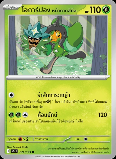 โอการ์ปอง หน้ากากสีทีล