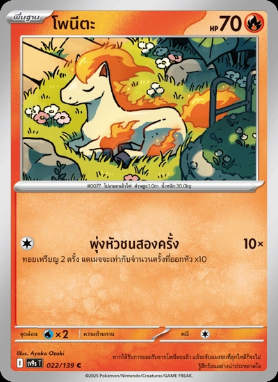 โพนีตะ