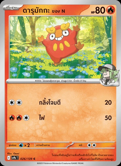 ดารุมักกะ <ของ N>