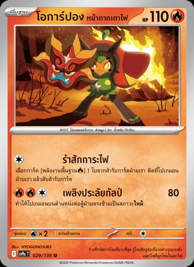 โอการ์ปอง หน้ากากเตาไฟ