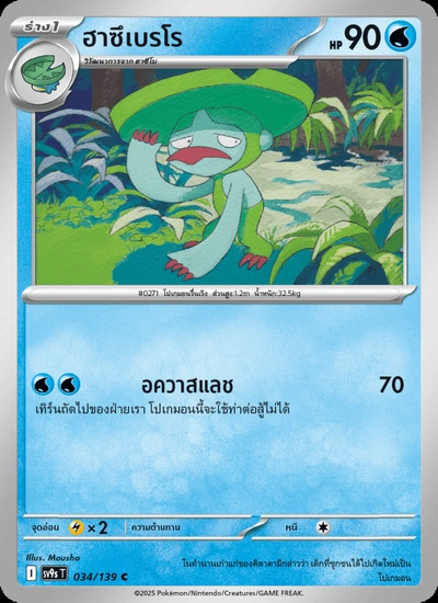 ฮาซึเบรโร