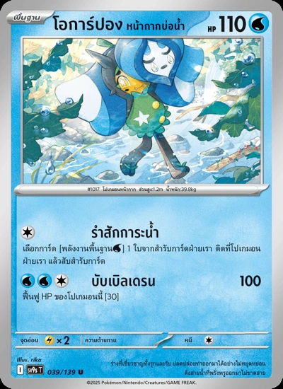 โอการ์ปอง หน้ากากบ่อน้ำ