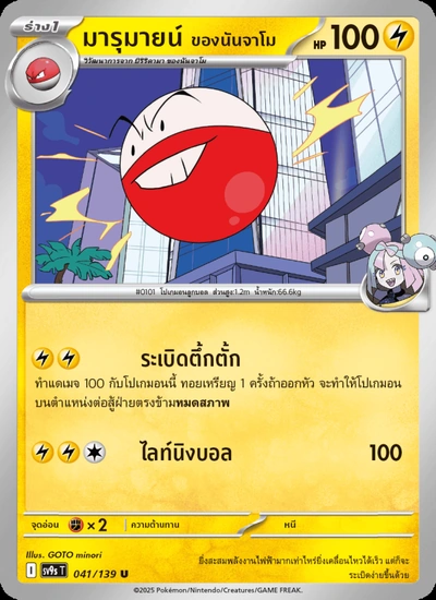 มารุมายน์ <ของนันจาโม>