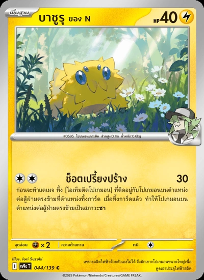 บาชูรุ <ของ N>
