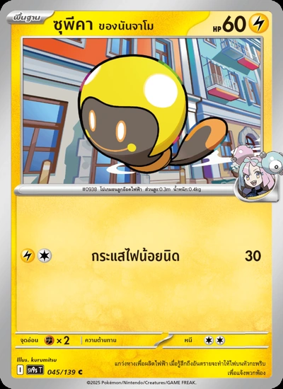 ซุพีคา <ของนันจาโม>