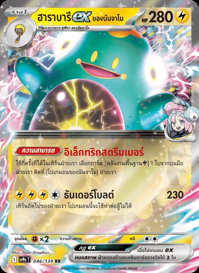 ฮาราบารีex <ของนันจาโม>