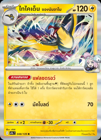 ไทไคเด็น <ของนันจาโม>