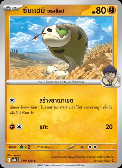 ซึนะเฮบิ <ของฮ็อป>