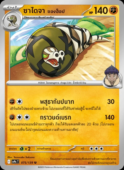 ซาไดจา <ของฮ็อป>