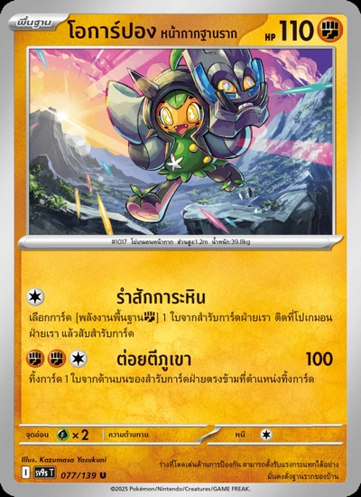 โอการ์ปอง หน้ากากฐานราก