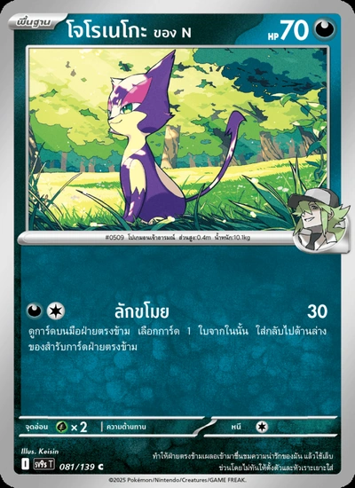 โจโรเนโกะ <ของ N>