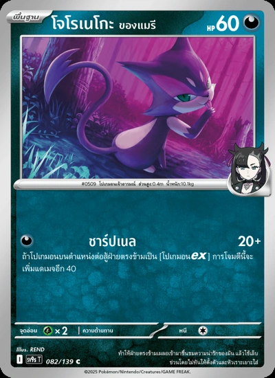 โจโรเนโกะ <ของแมรี>
