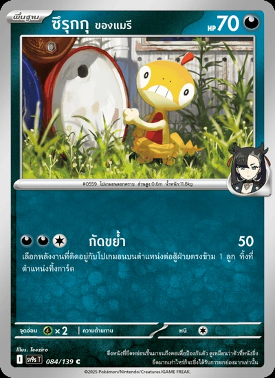ซึรุกกุ <ของแมรี>