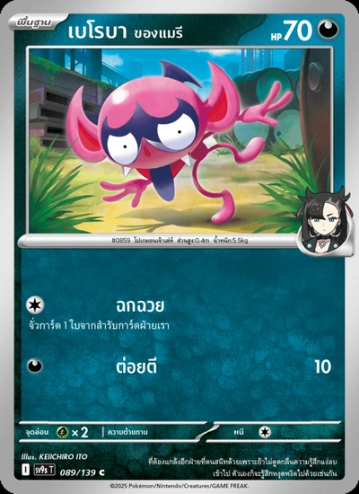 เบโรบา <ของแมรี>