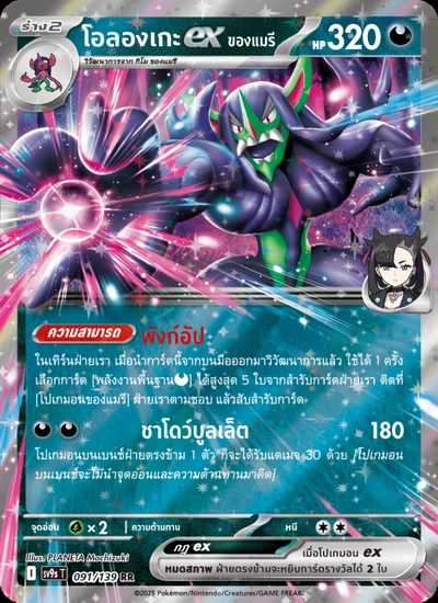 โอลองเกะex <ของแมรี>