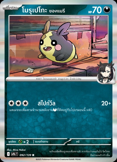 โมรุเปโกะ <ของแมรี>