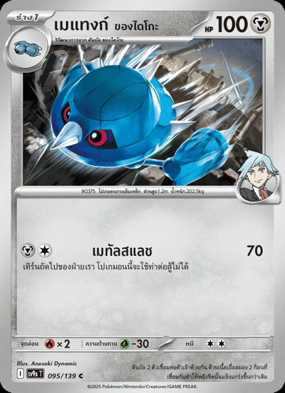 เมแทงก์ <ของไดโกะ>