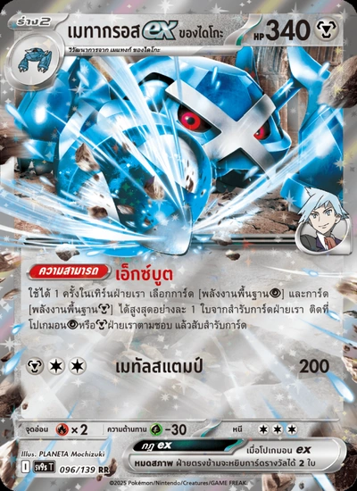 เมทากรอสex <ของไดโกะ>