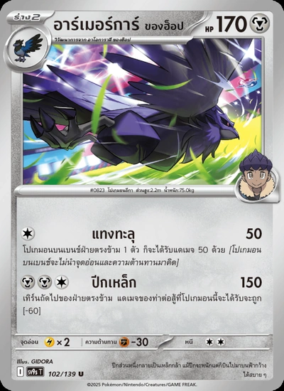 อาร์เมอร์การ์ <ของฮ็อป>