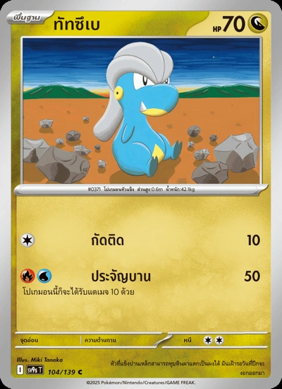 ทัทซึเบ