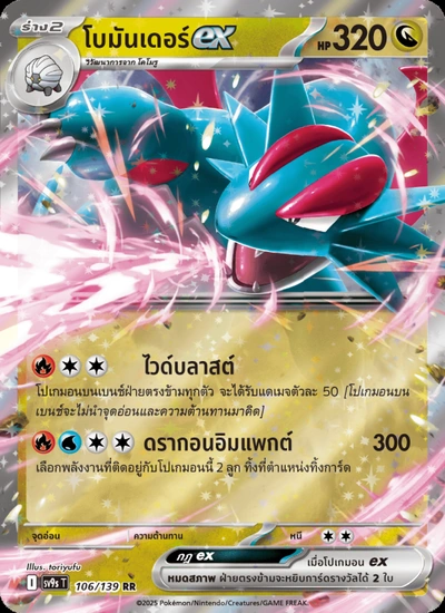 โบมันเดอร์ex