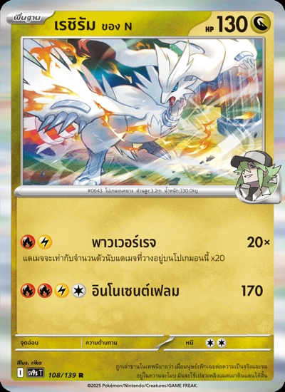 เรชิรัม <ของ N>