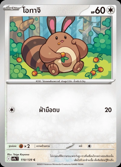 โอทาจิ