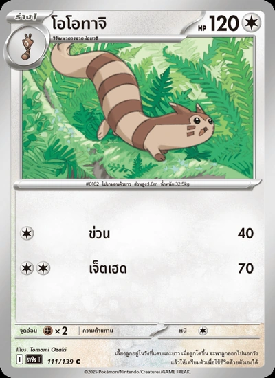 โอโอทาจิ