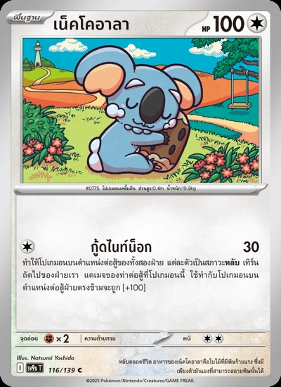 เน็คโคอาลา