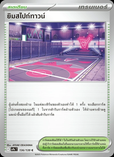 ยิมสไปก์ทาวน์