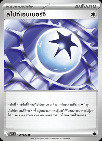 สไปก์เอนเนอร์จี้