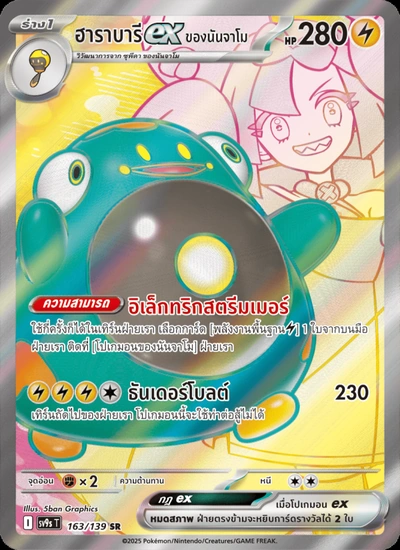 ฮาราบารีex ของนันจาโม