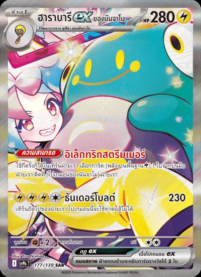 ฮาราบารีex ของนันจาโม
