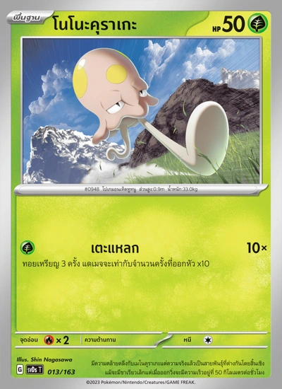 โนโนะคุราเกะ