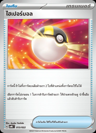ไฮเปอร์บอล