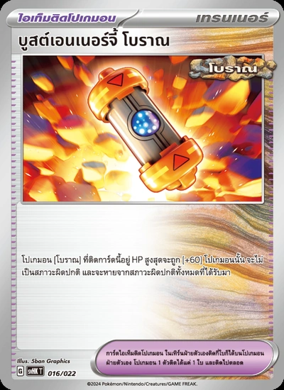 บูสต์เอนเนอร์จี้ โบราณ