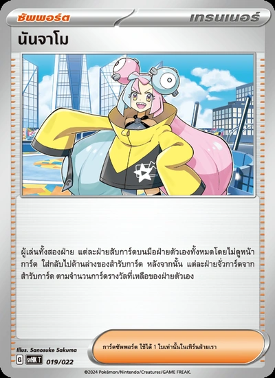 นันจาโม