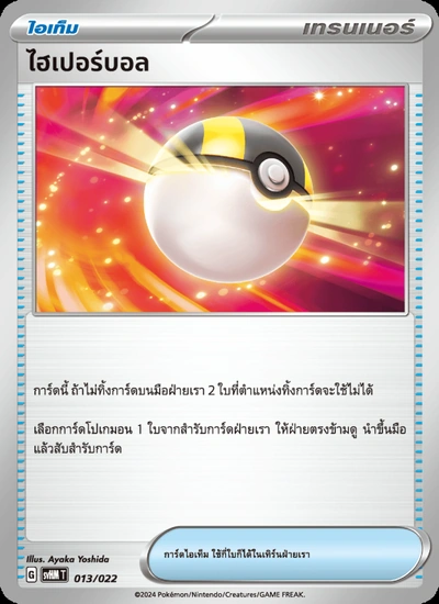 ไฮเปอร์บอล