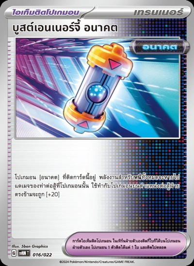 บูสต์เอนเนอร์จี้ อนาคต