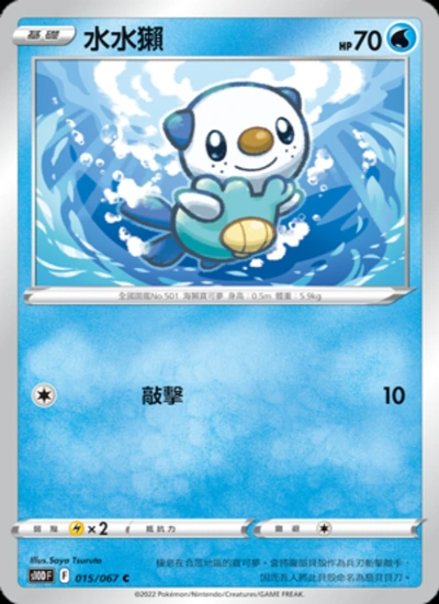 水水獺