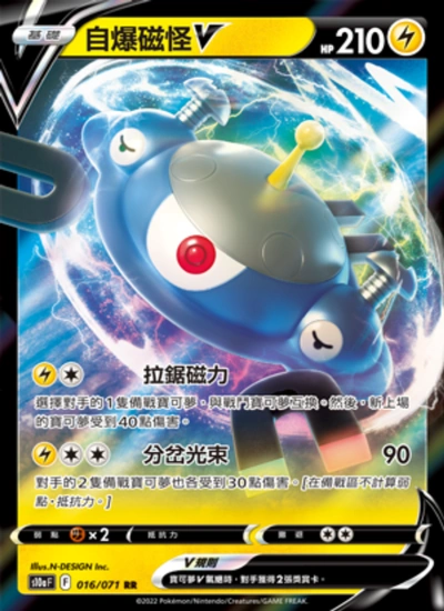 自爆磁怪V