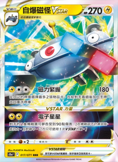 自爆磁怪VSTAR