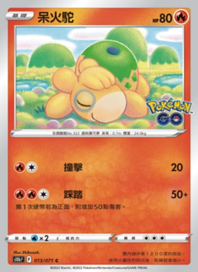 呆火駝