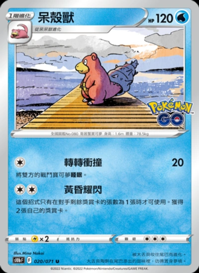 呆殼獸