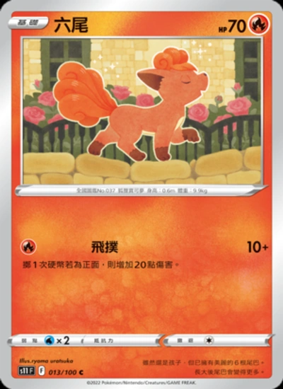 六尾