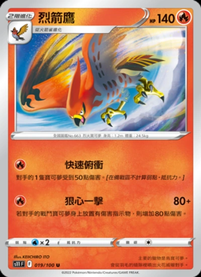 烈箭鷹