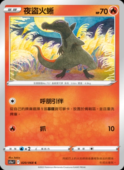 夜盜火蜥