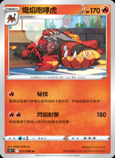 熾焰咆哮虎