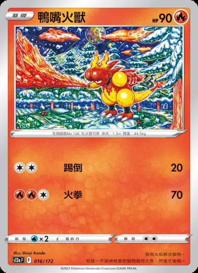 鴨嘴火獸